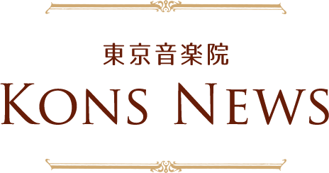 新宿の音楽教室 東京音楽院 Kons-News
