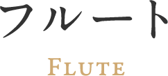 フルート