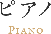 ピアノ