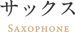 サックス