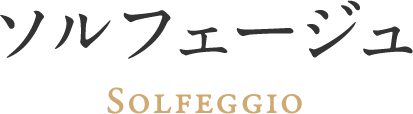 ソルフェージュ