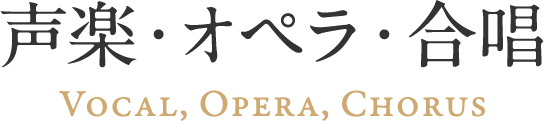 声楽・オペラ・合唱